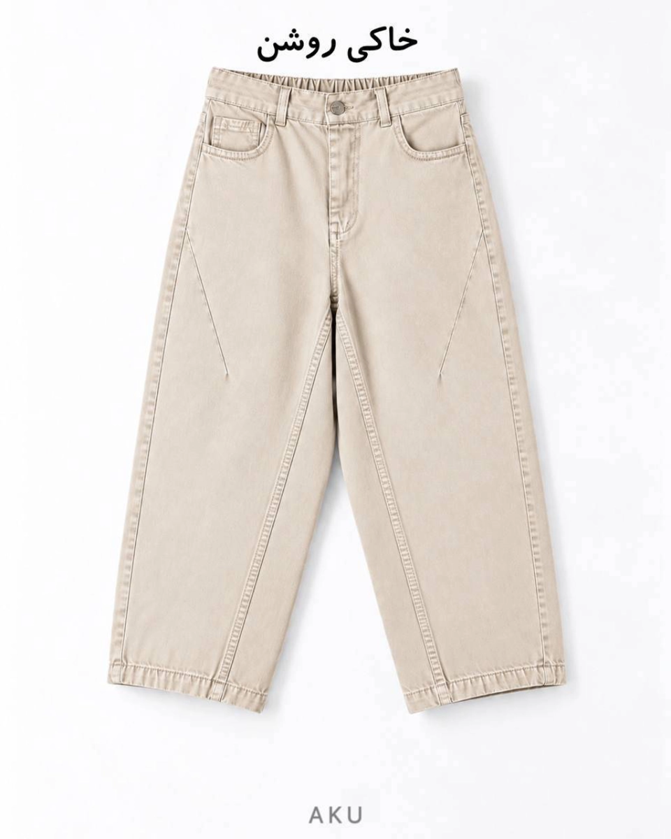 شلوار کتان بگ ( AKU  )