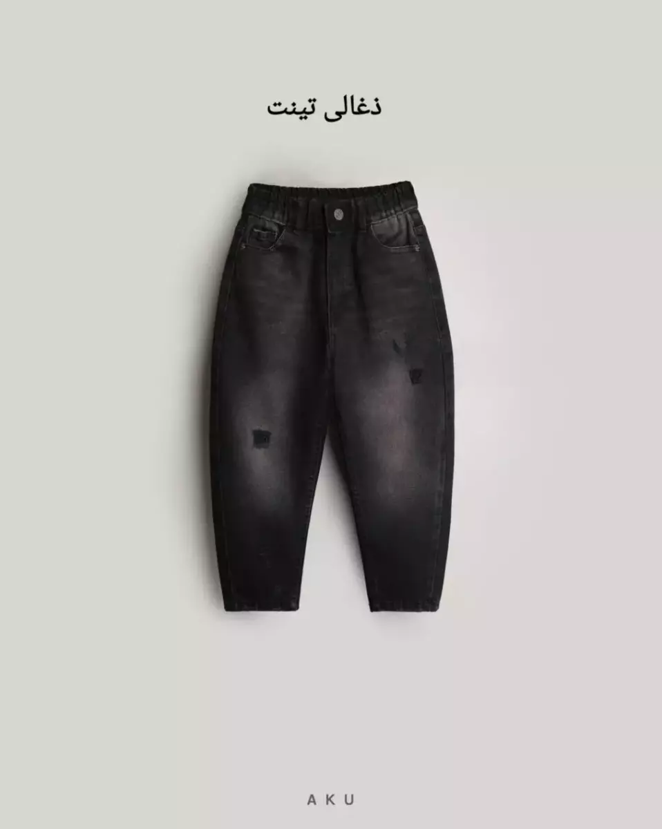 شلوار جین مام